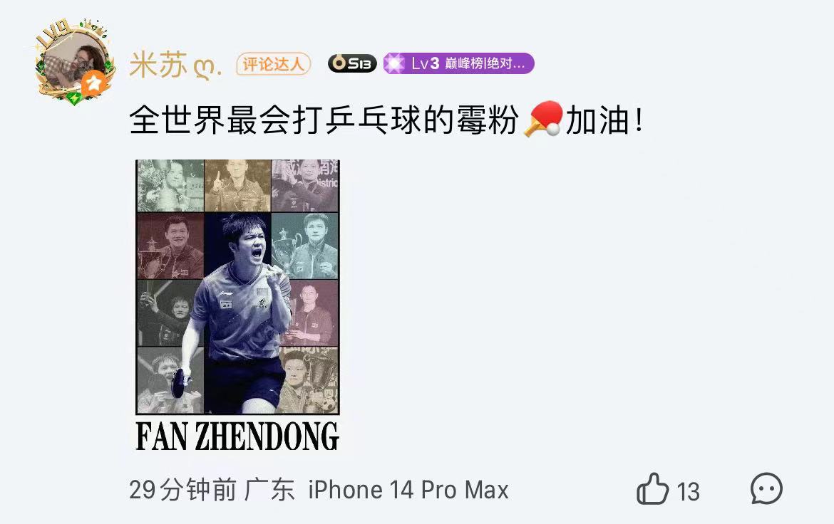 樊振东夺冠后分享“霉霉”歌曲，网友：全世界最会打乒乓球的霉粉加油！