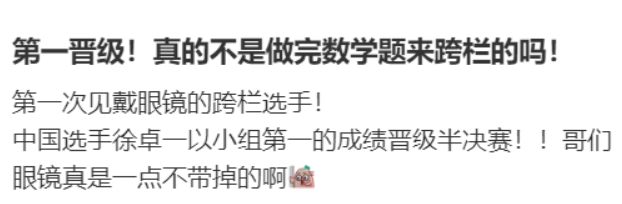 “以为是搞奥数的，结果是搞奥运的！”徐卓一回应戴眼镜参加跨栏比赛