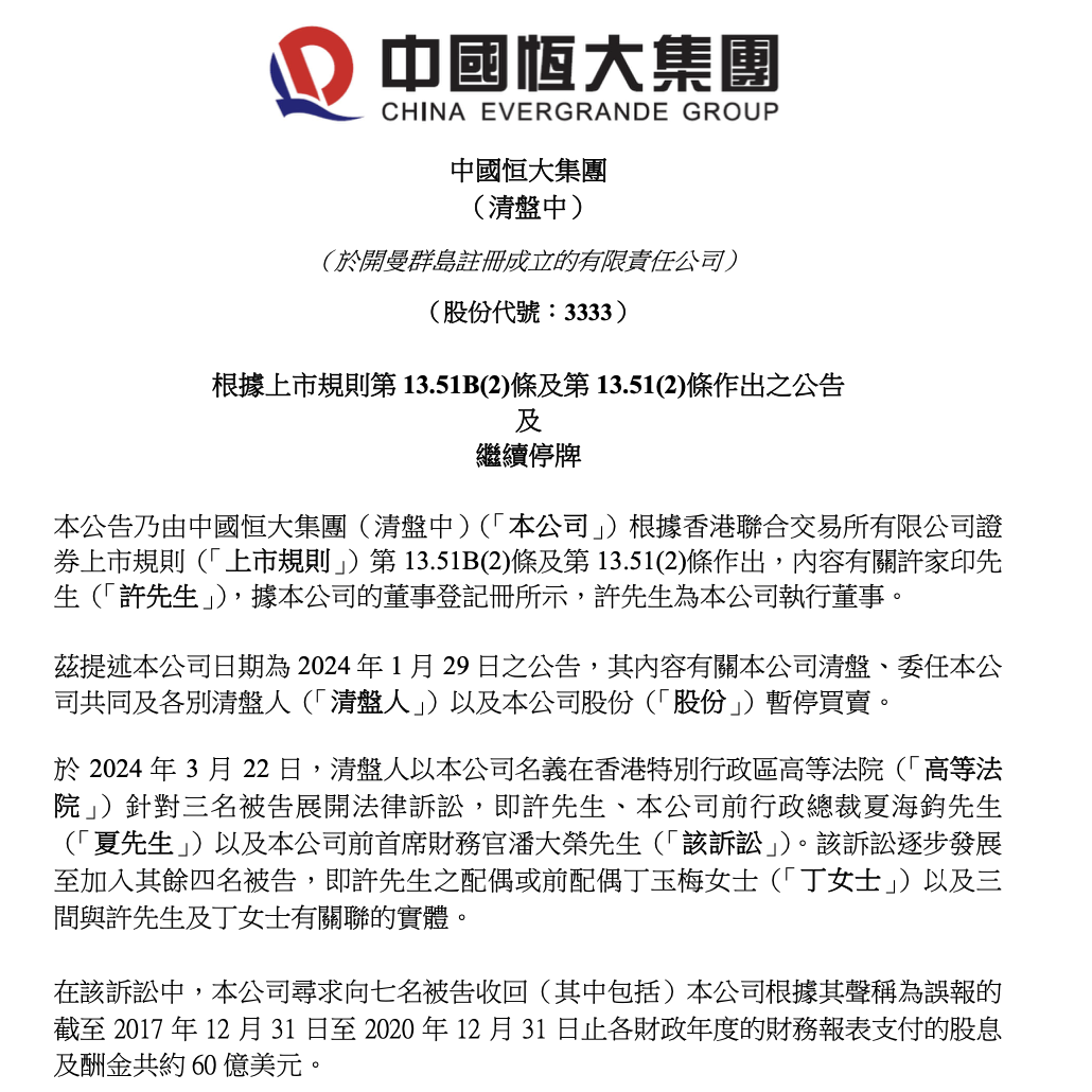 1234 恒大突然宣布：向许家印、丁玉梅等追讨400多亿元股息及酬金！许家印此前被罚4700万元，名下豪宅被打折出售