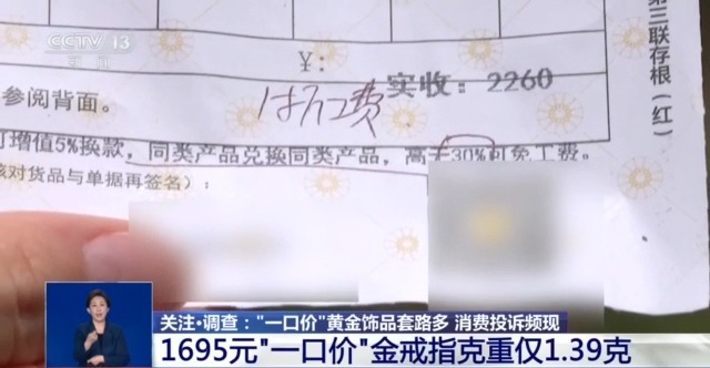买时容易退换难 “一口价”黄金饰品背后的“猫腻”你知道吗