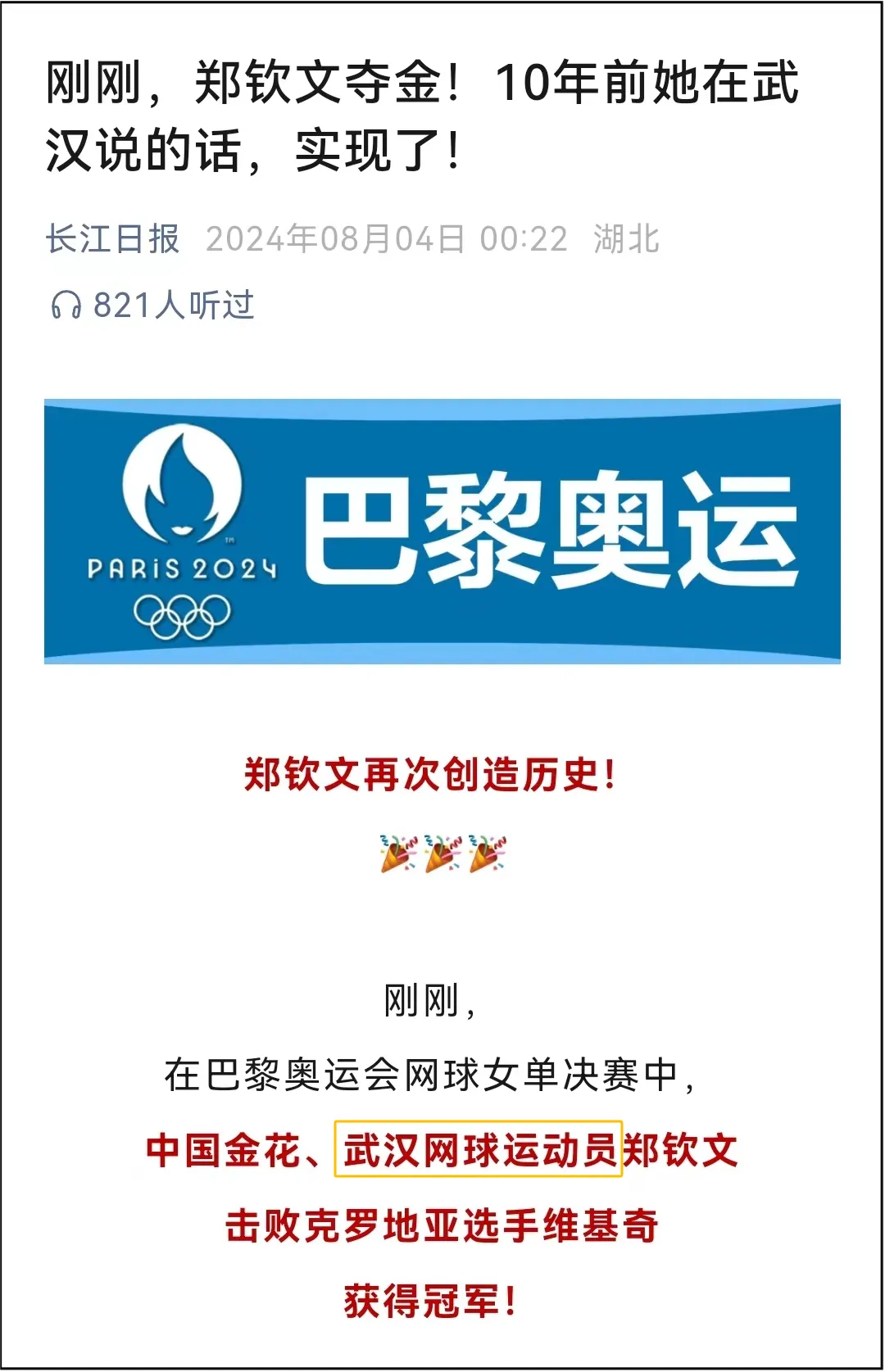 十堰、襄阳、武汉……郑钦文到底是哪里人？湖北警方核实