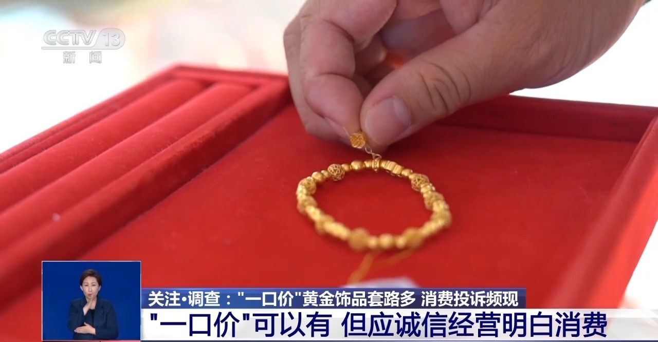 买时容易退换难 “一口价”黄金饰品背后的“猫腻”你知道吗