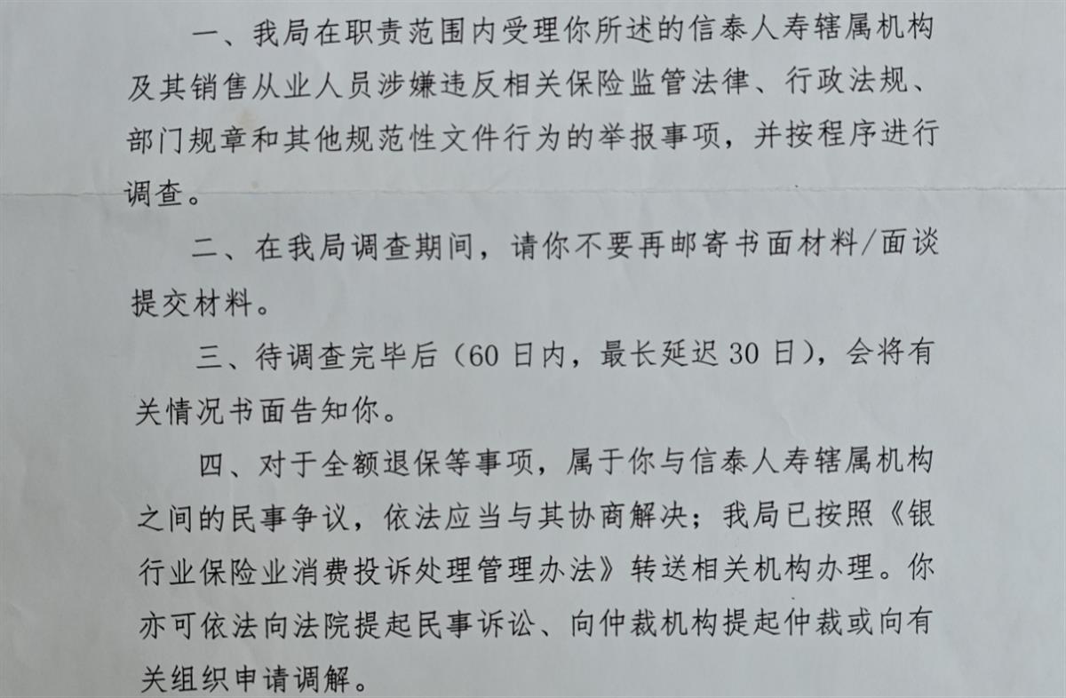 退休教师称用30万元买理财却成信泰人寿保险，还被虚构150万年收入，监管部门：已受理举报将调查
