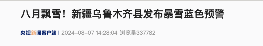 八月飘雪！乌鲁木齐县发布暴雪蓝色预警！当地气温一度降至-0.1℃