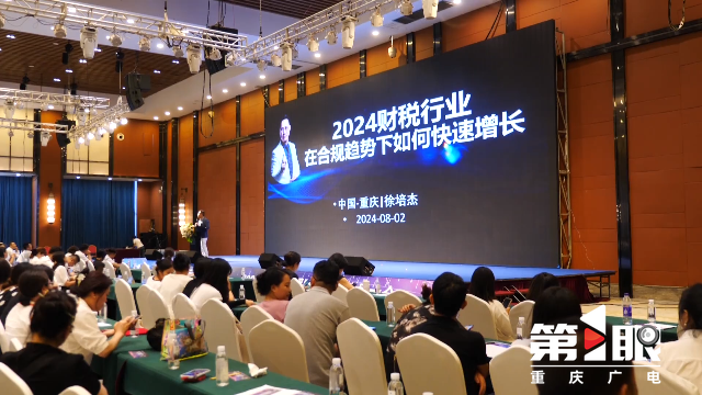 2024双城经济圈财税行业发展大会在渝举行