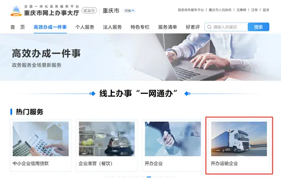 重庆市“开办运输企业一件事”正式上线啦！