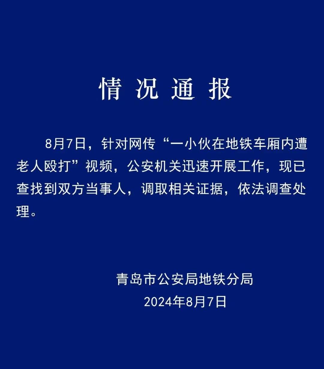 青岛一小伙地铁上遭老人殴打 律师：年轻人有权拒绝让座，老人动手应被处罚
