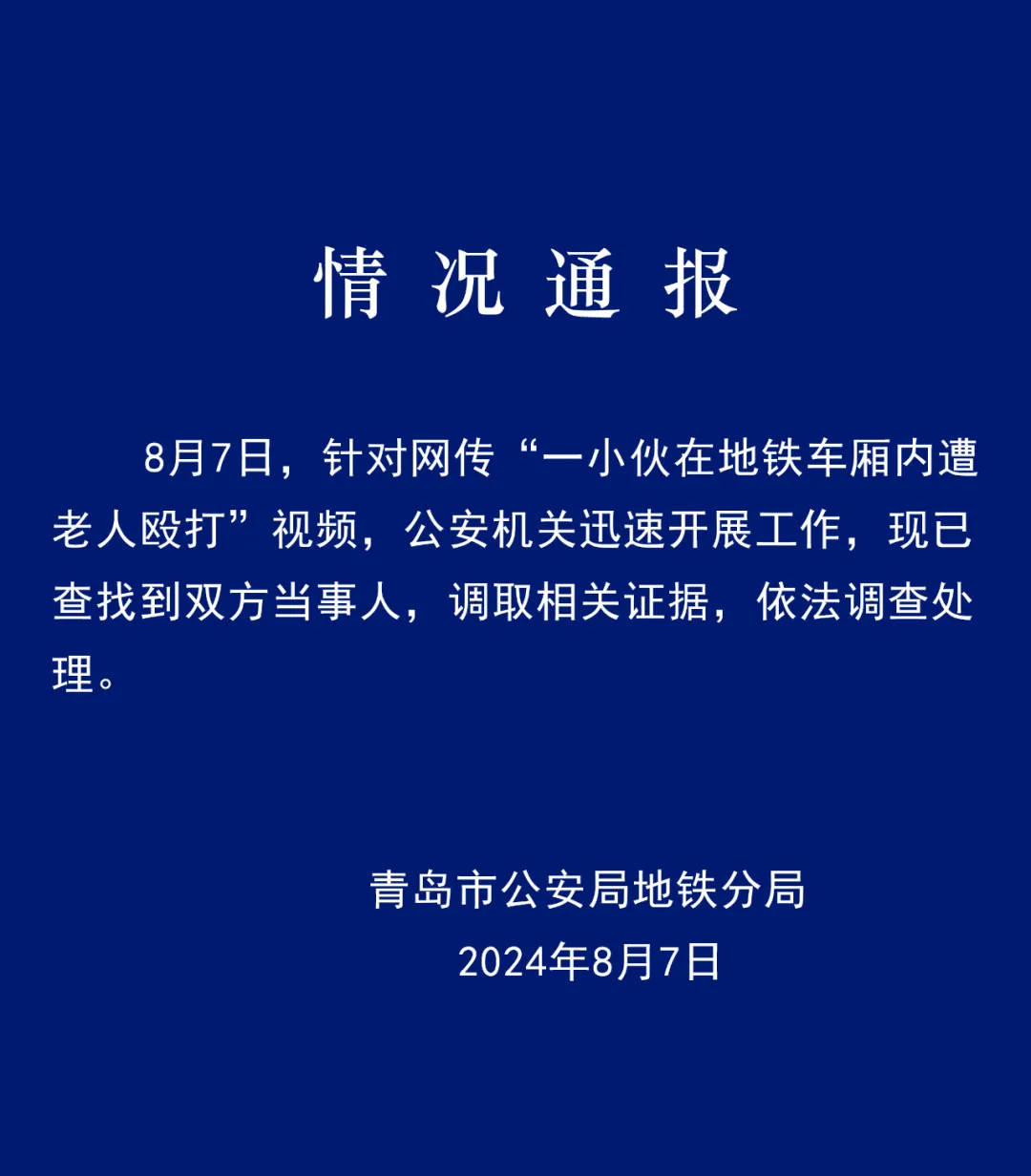 青岛地铁一小伙遭老人殴打致口鼻出血！“年轻人未还手”，警方通报