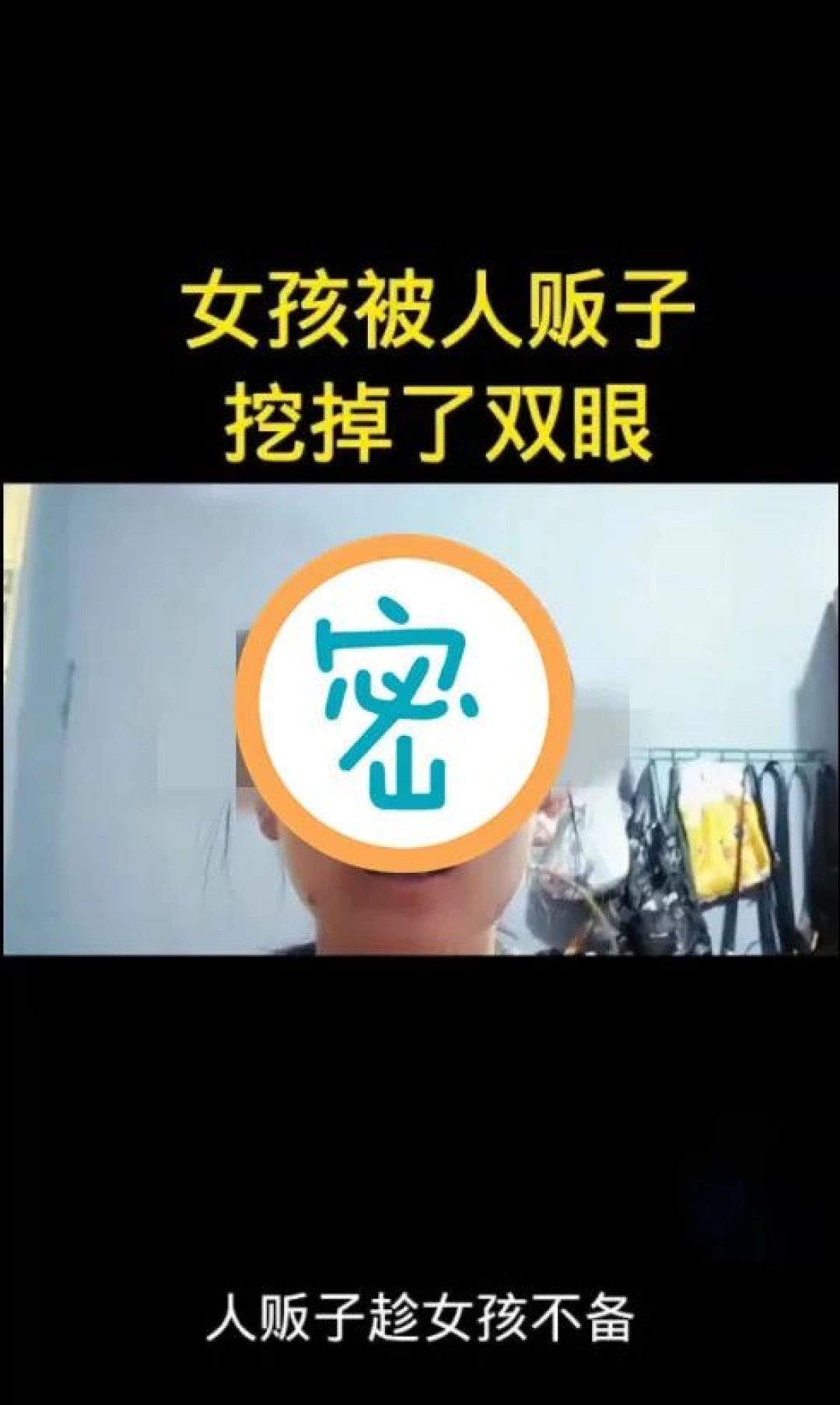 14岁女孩上山采蘑菇被人贩子挖掉双眼？云南警方辟谣：虚构的！