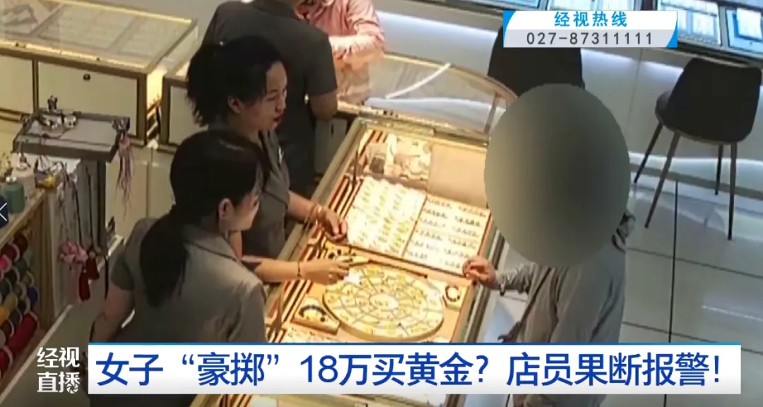 又一起！女子购买18万元黄金饰品！店员却果断报警……