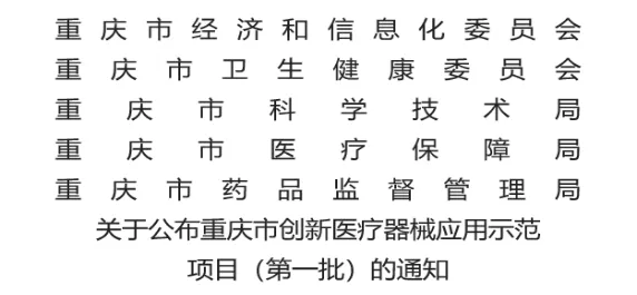 牵头1项,参与11项!重医附属璧山医院获批重庆市创新医疗器械应用示范项目