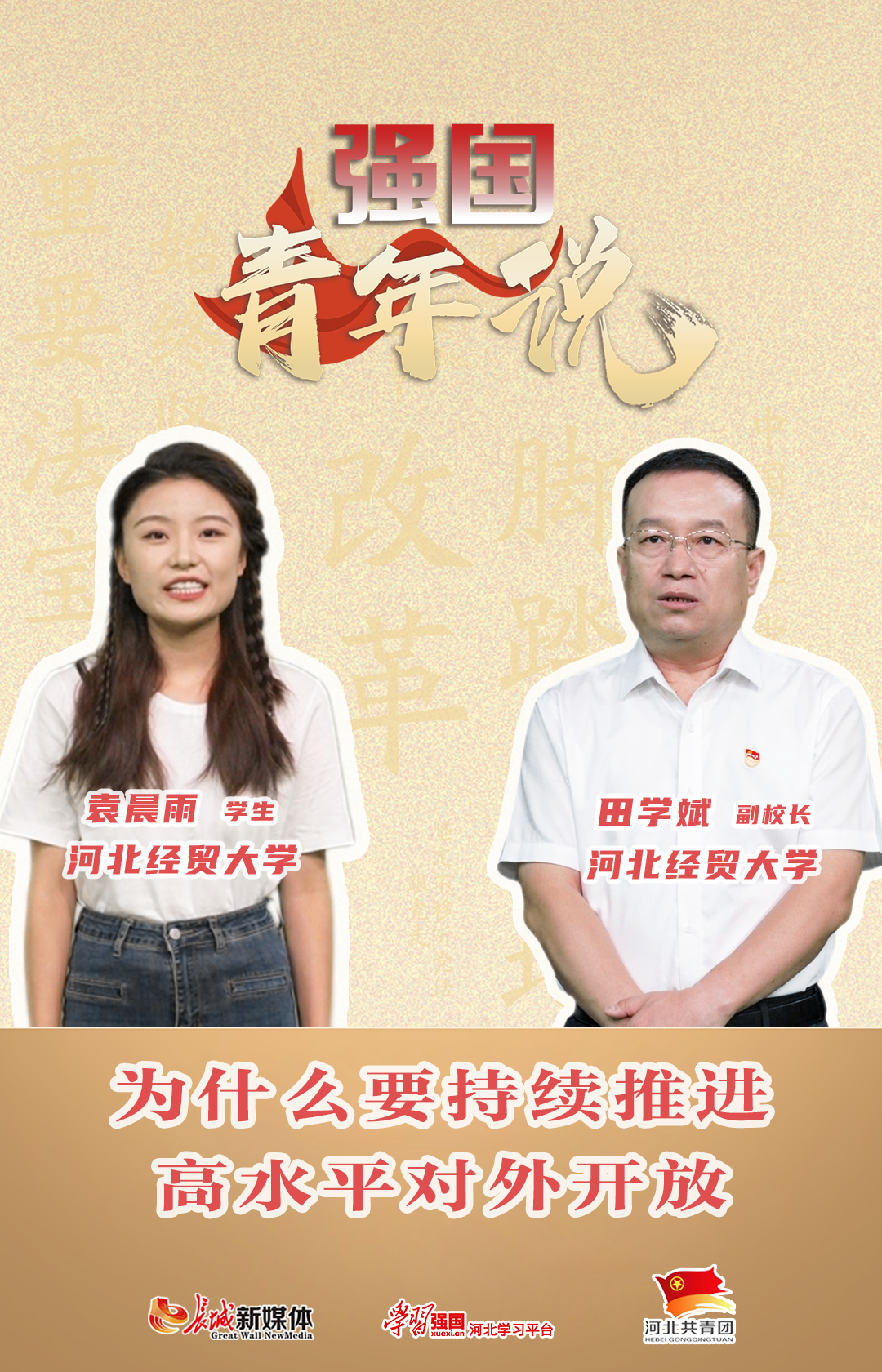 強(qiáng)國青年說丨為什么要持續(xù)推進(jìn)高水平對(duì)外開放？