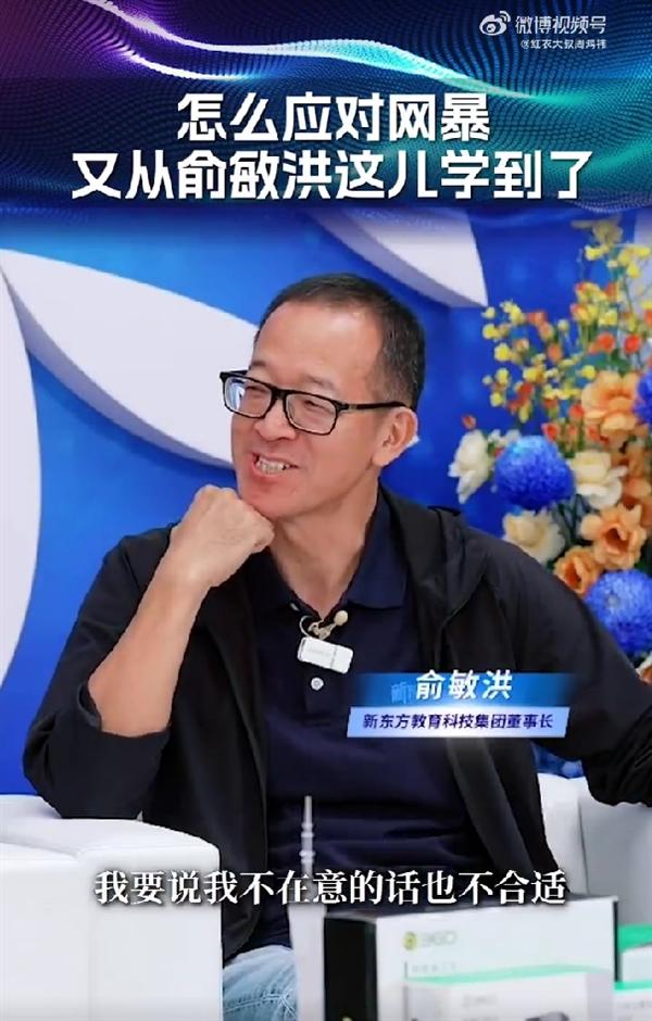 俞敏洪公开回应遭网暴!周鸿祎:“本想安慰他,没想到状态比我还好”