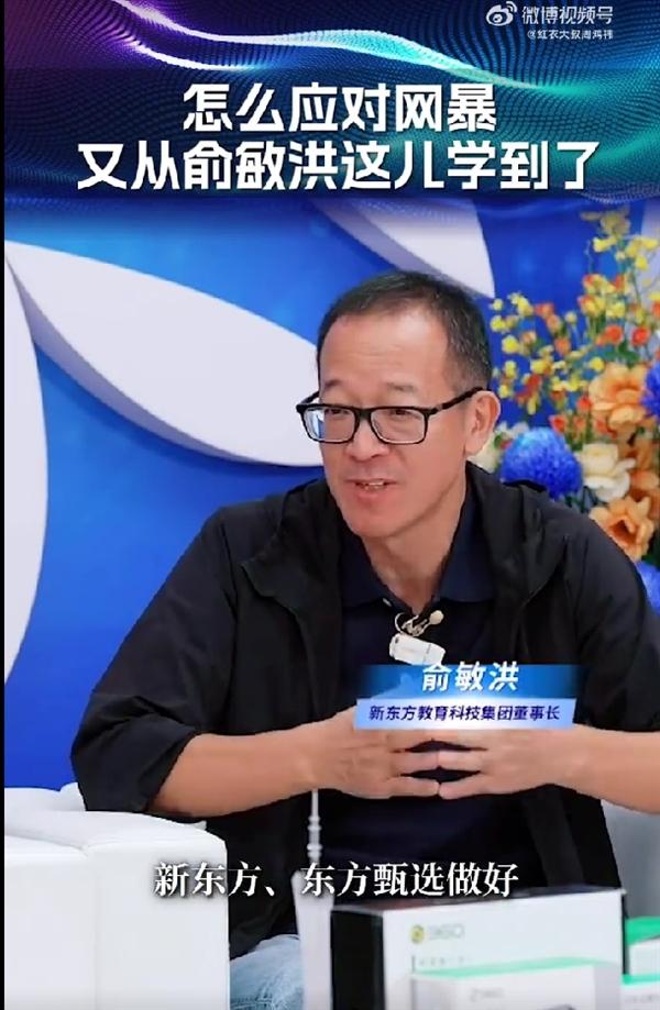 俞敏洪公开回应遭网暴!周鸿祎:“本想安慰他,没想到状态比我还好”