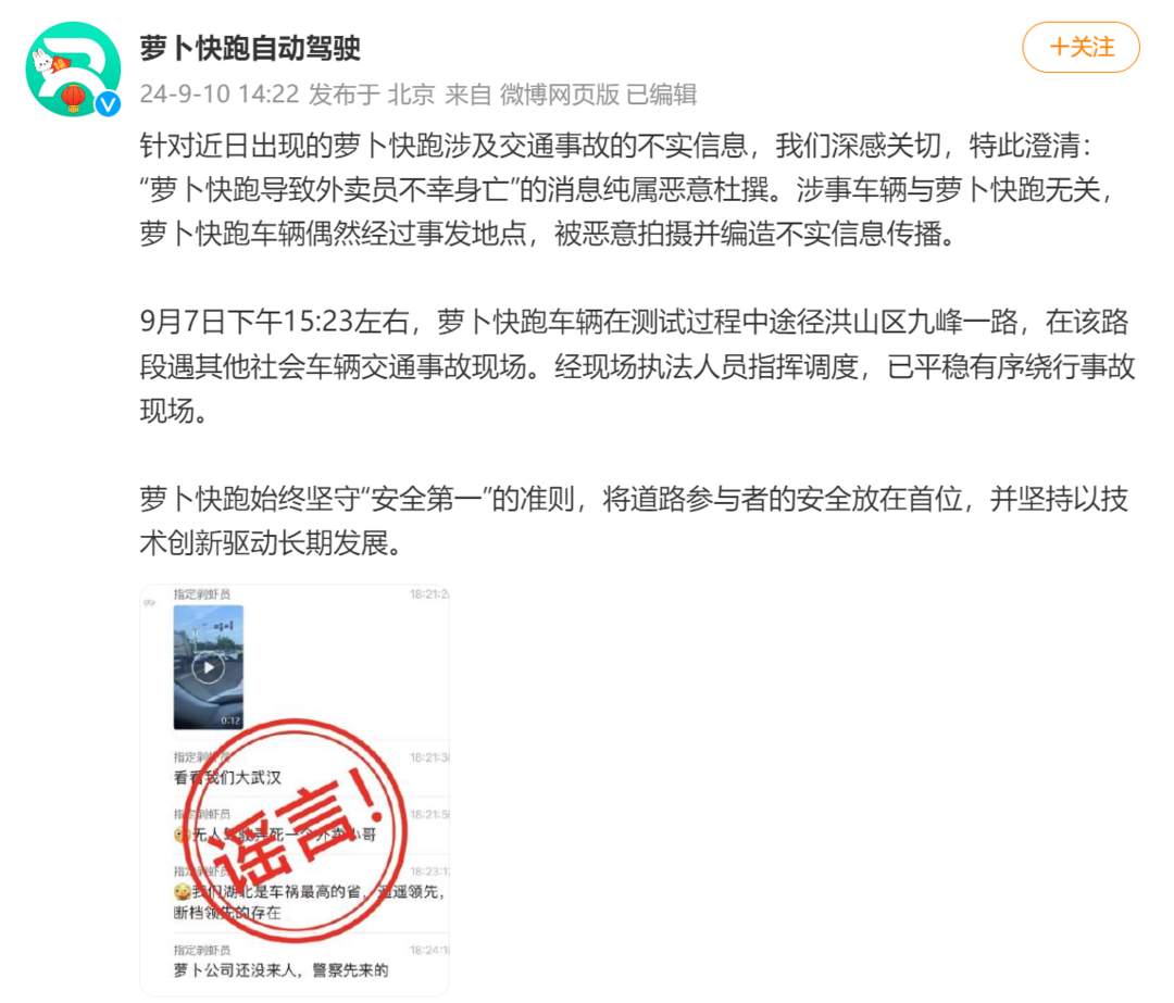 萝卜快跑回应交通事故谣言：涉事车辆与萝卜快跑无关