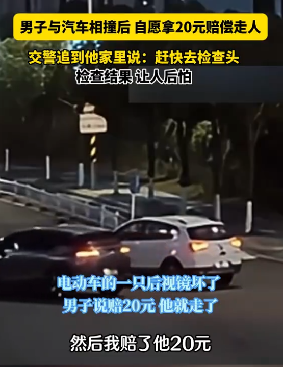 男子骑车被撞飞仅收20元私了，颅内出血浑然不知！发生车祸后别忘了这项检查