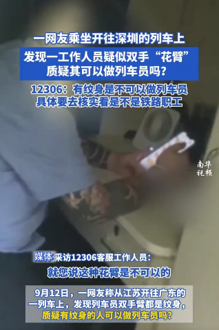 列车乘务员疑似手臂有纹身？上铁合肥客运段回应：确系单位职工，已批评教育、追责考核