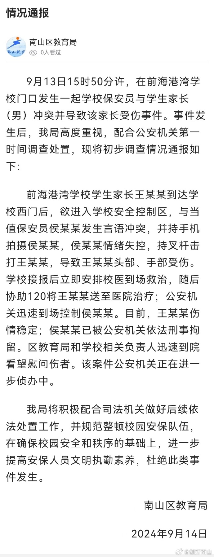 学校保安持械击打家长头部，深圳南山教育局通报：保安已被刑拘，案件正进一步侦办