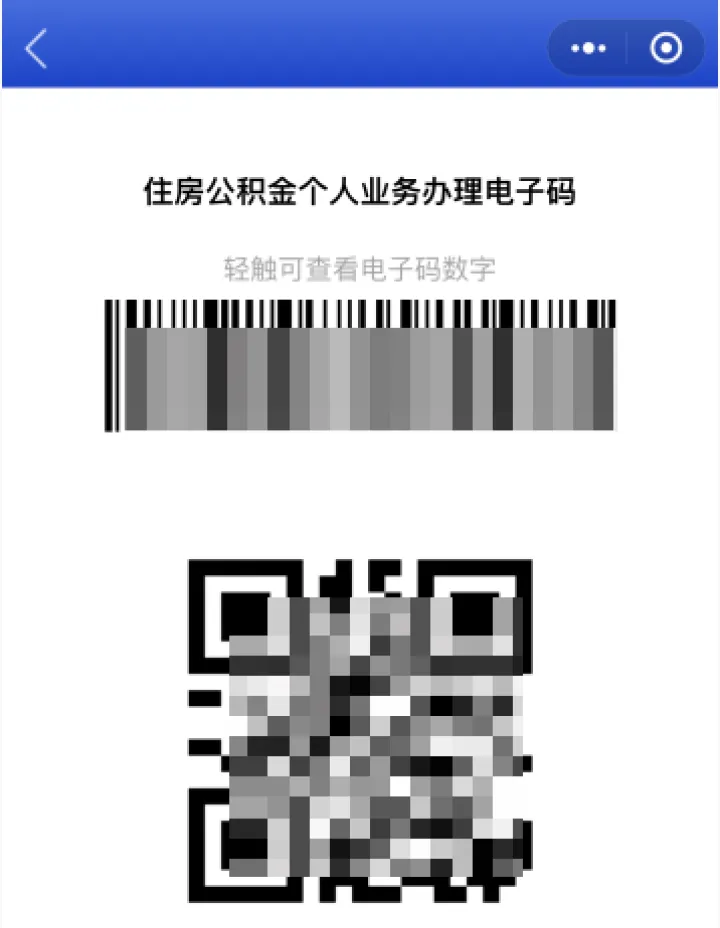 住房公积金个人证明事项“亮码可办”!附电子码申请流程