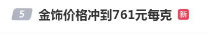 “金价又发疯”上热搜!国际金价深夜再创新高,足金饰品已冲到761元/克,有人9个月赚了10万元,接下来还能涨吗?