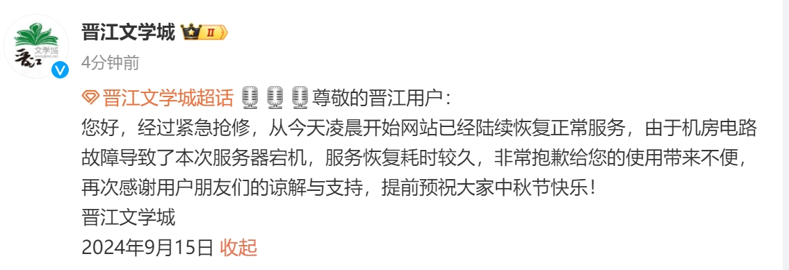 晋江文学城：网站已陆续恢复正常服务