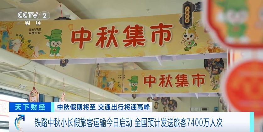 铁路中秋小长假旅客运输启动 快来打卡“小慢车”上的“中秋集市”