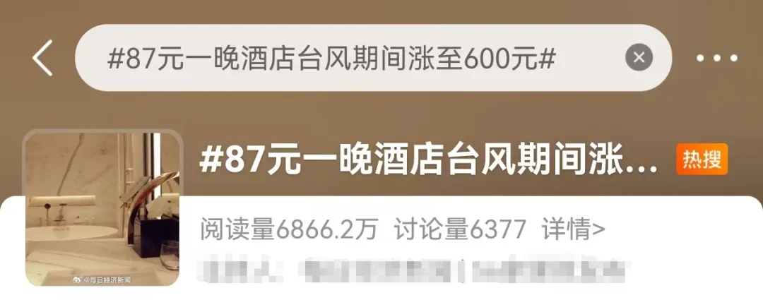 87元一晚的酒店台风期间涨至600元！网友：良心不会痛吗？