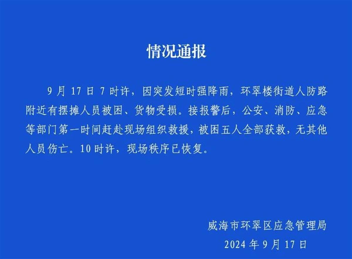 威海暴雨一市場多個攤位被沖走，官方：5人被困后獲救，無傷亡