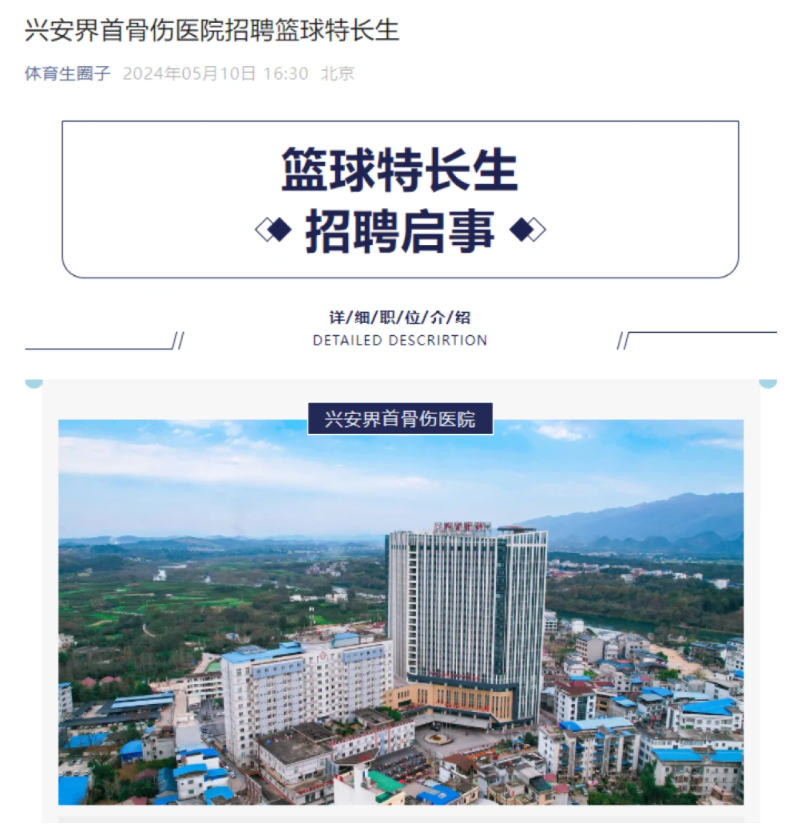 广西一民营医院招篮球特长生被质疑“萝卜招聘”，医院：老板喜欢篮球