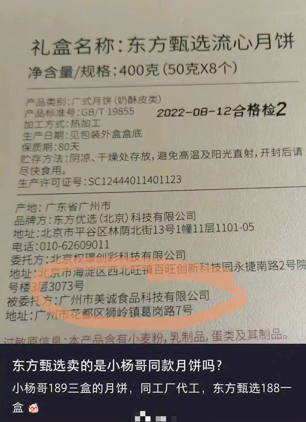 “美誠”曾為東方甄選代加工月餅?回應稱2022年確有合作