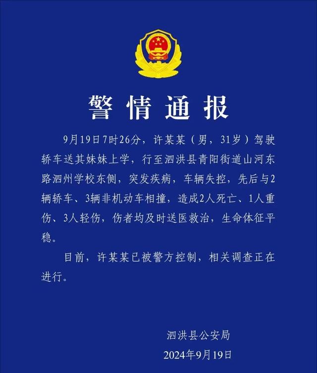 男子驾车送妹上学时突发疾病，车辆失控致2死4伤，医院：一大人一学生当场死亡