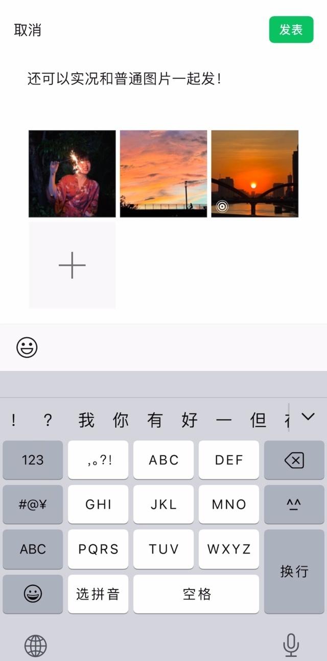 微信朋友圈可以发实况照片了,照片将包含动态画面和声音