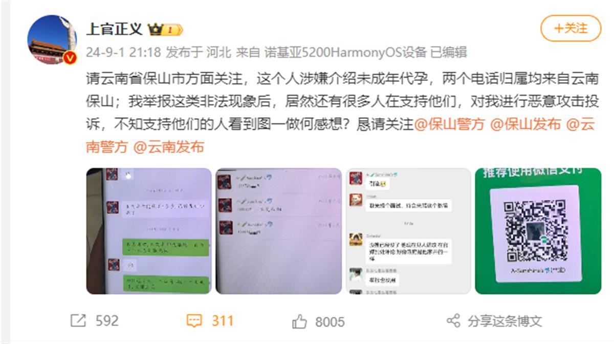 上官正义举报保山市有人介绍未成年人代孕，当地两部门回应