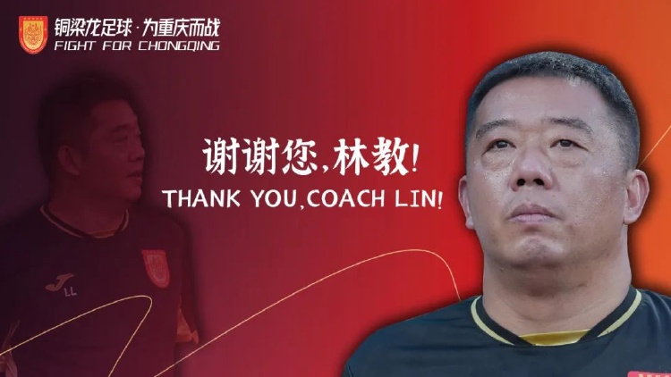 重庆铜梁龙官方：林林不再担任教练组组长，吴庆接任