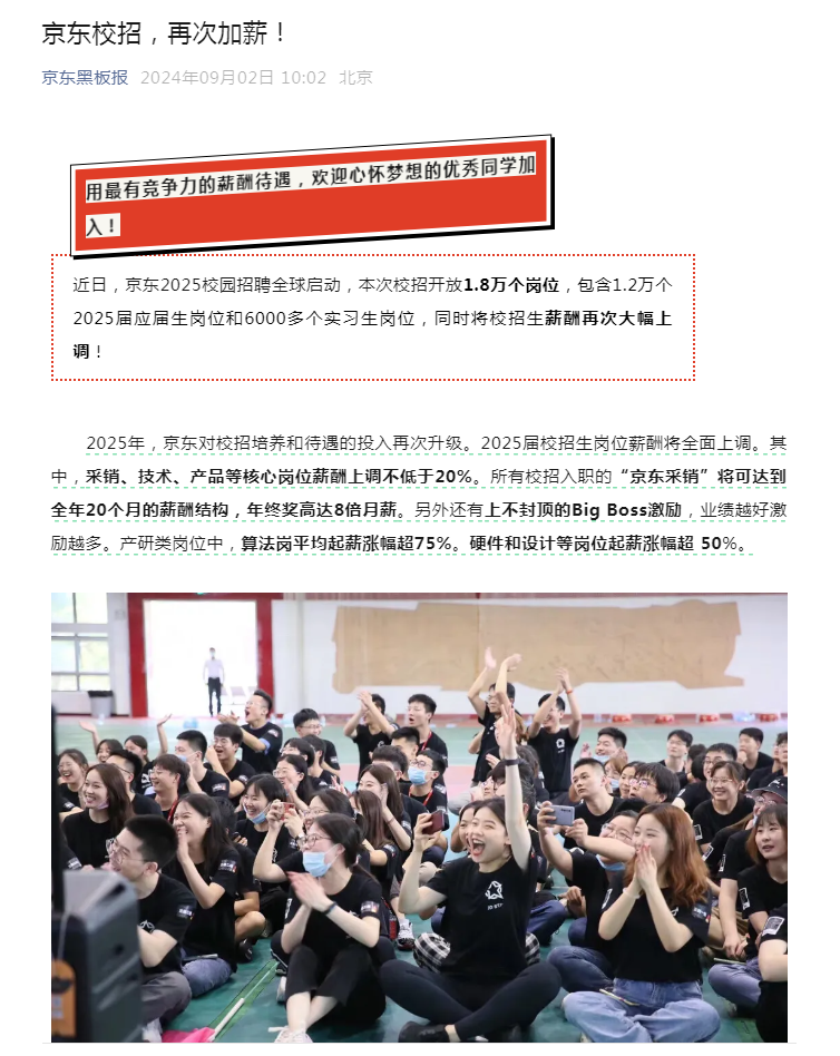 京东大幅上调校招薪资!这类岗位“全年20个月工资、年终奖8倍月薪”