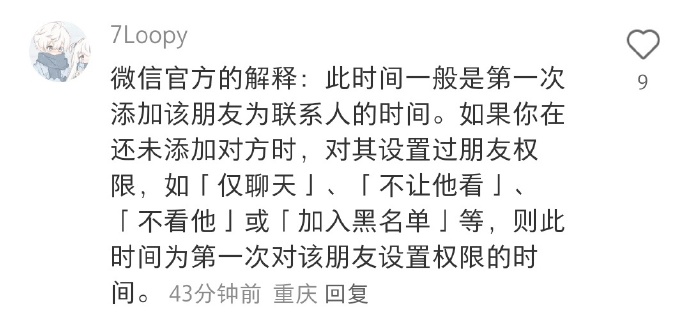 微信又出新功能，可以查看添加好友时间了？腾讯客服回应