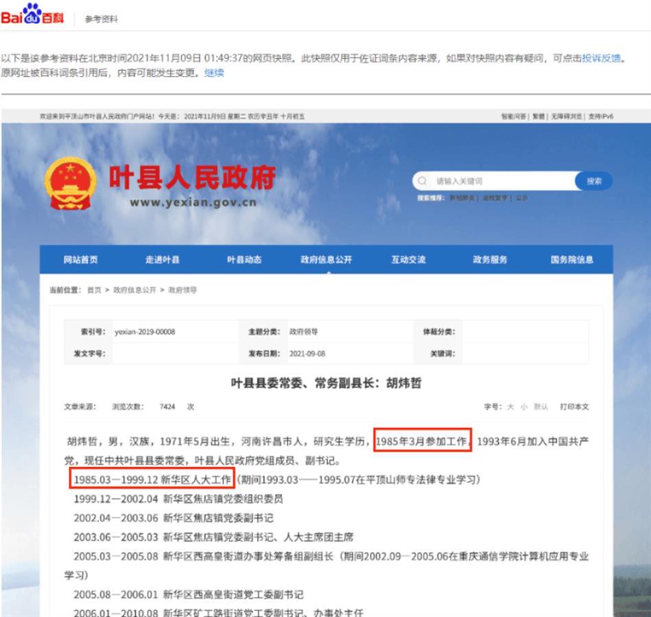 带队强拆果园的叶县常务副县长“14岁参加工作”履历被修改？平顶山市委组织部：正在核查