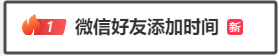 微信又出新功能，可以查看添加好友时间了？腾讯客服回应