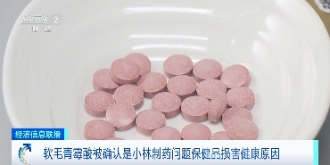 小林制药问题保健品致消费者肾功能障碍，“软毛青霉酸”是“真凶”