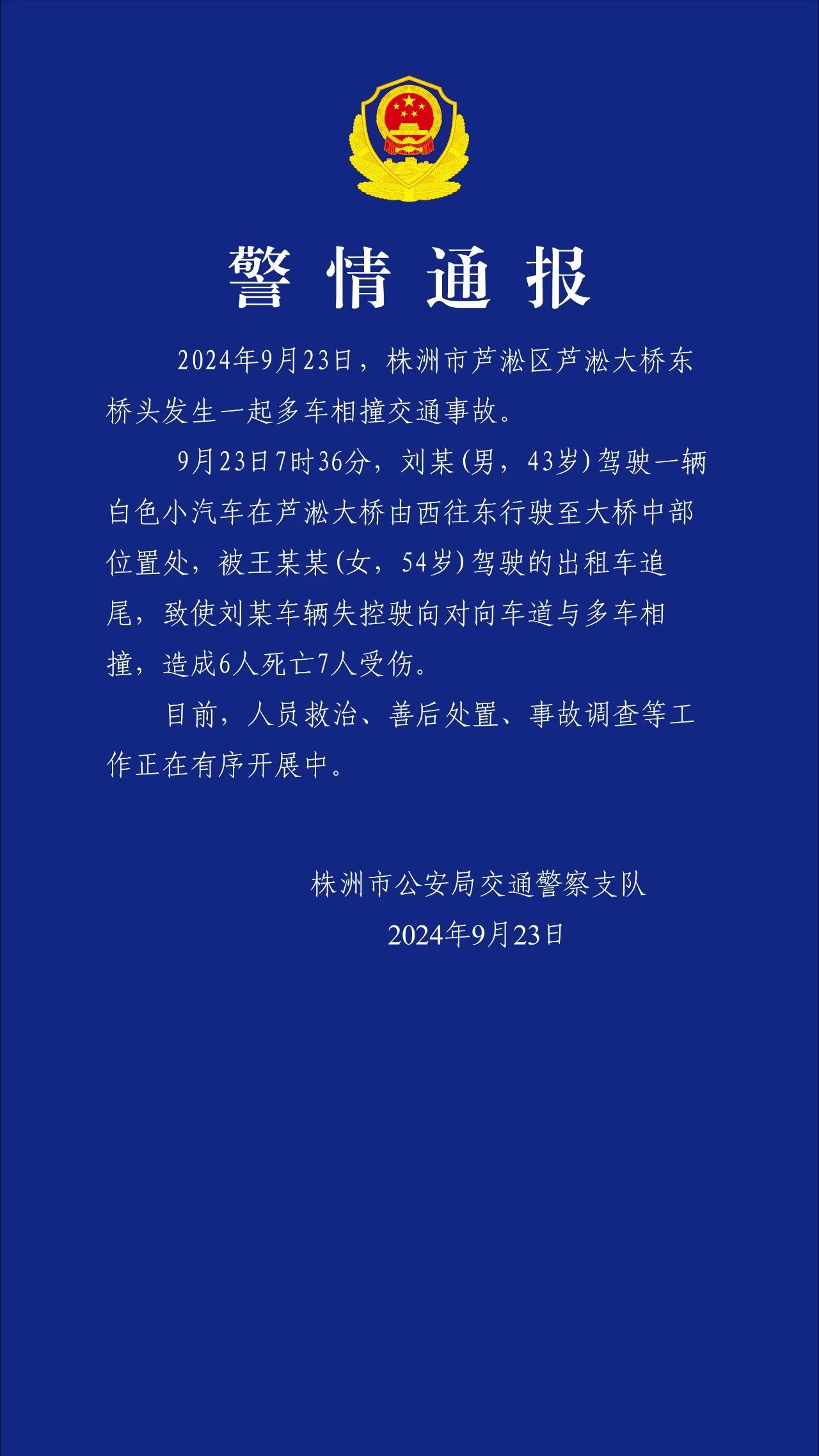 追尾致前车失控驶向对向车道 湖南株洲多车相撞事故致6死7伤