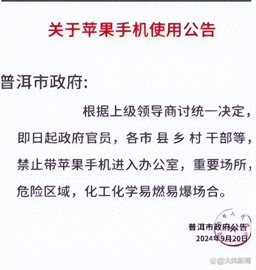 网传“普洱市政府发通告禁止携带苹果手机进办公室”，当地回应：谣言！