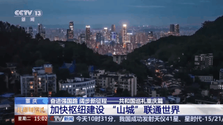 鸟瞰“8D魔幻”之都 重庆还有多少惊喜是我们不知道的？