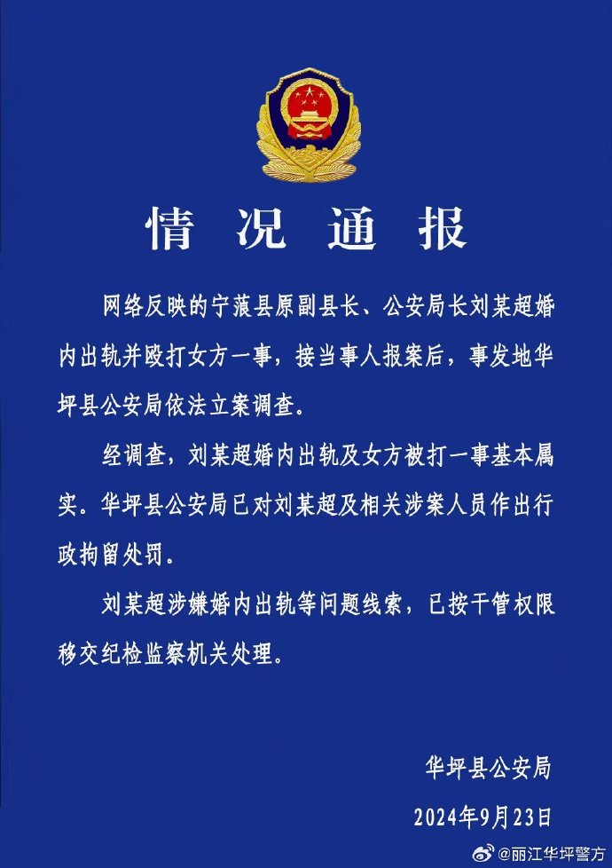 云南华坪警方通报宁蒗原副县长出轨并殴打女方：行拘，移交线索