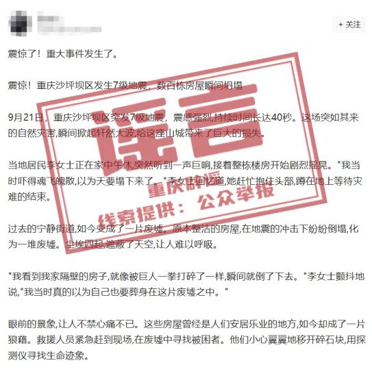 【重庆辟谣】网传“重庆市沙坪坝区突发7级地震”？系谣言！