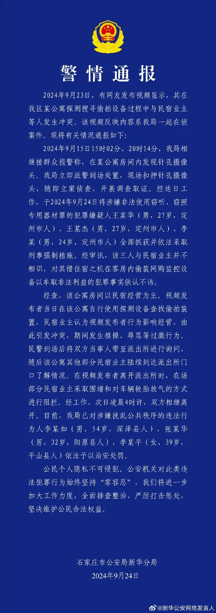 警方深夜通报：3人被抓获！博主在民宿发现偷拍摄像头后遭围堵，多方回应