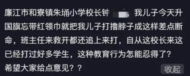 小学生未戴红领巾被校长掐脖致晕厥？当地教育局回应：已接到投诉，正调查处理