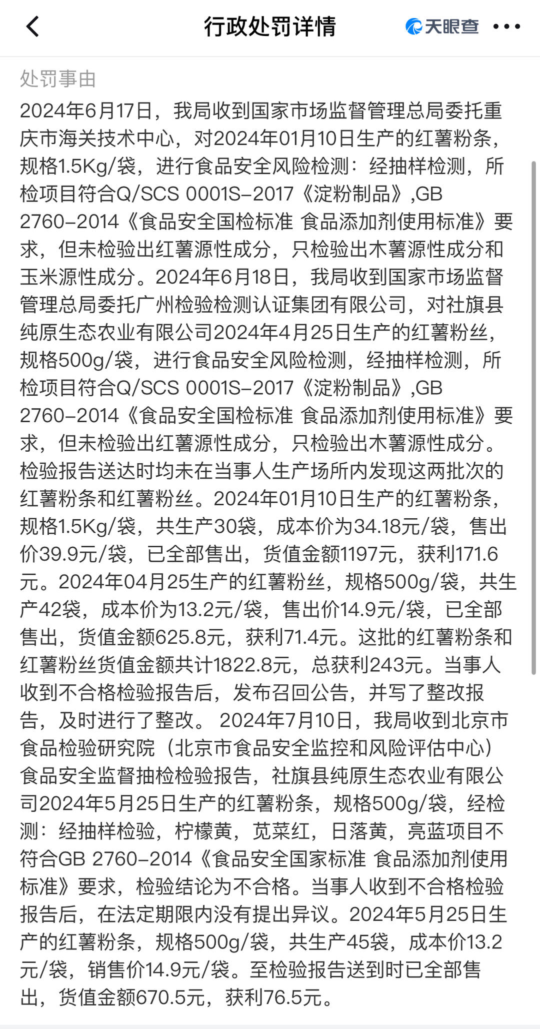 辛吉飞带货红薯粉条被疑不含红薯成分 生产厂商曾被当地市场监督管理部门处罚