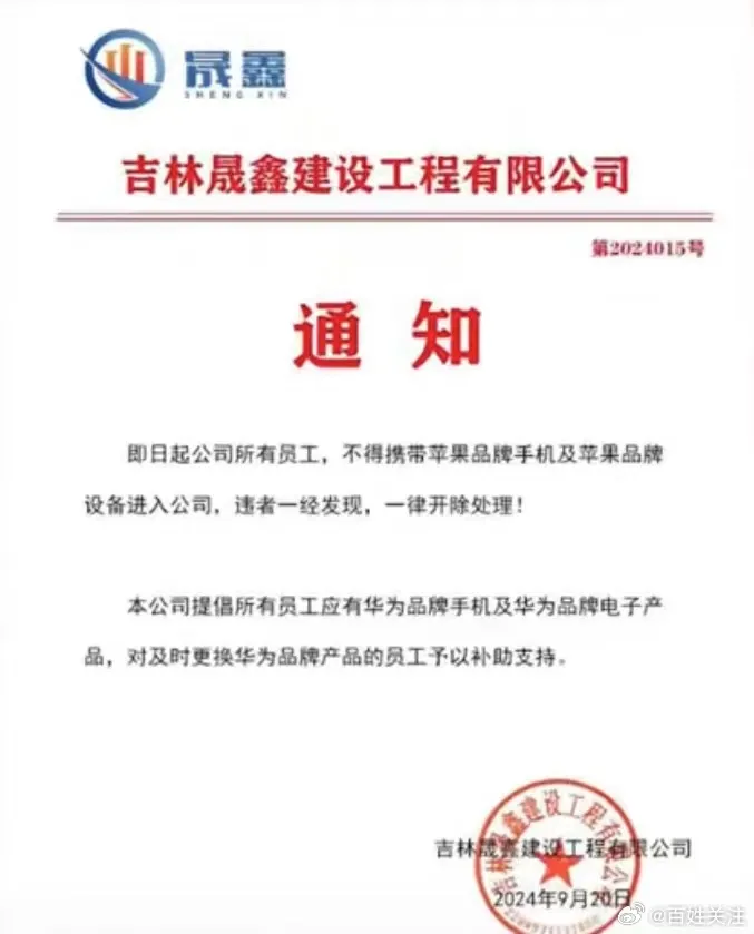 热搜第一！吉林一企业“禁止员工带苹果手机进公司，违者开除”，当地人社局回应