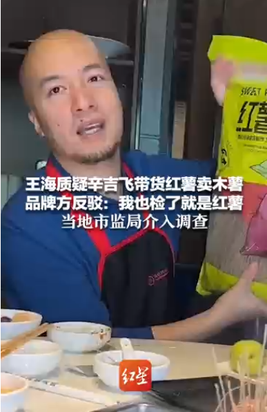 辛吉飞带货红薯粉条被疑不含红薯成分 生产厂商曾被当地市场监督管理部门处罚