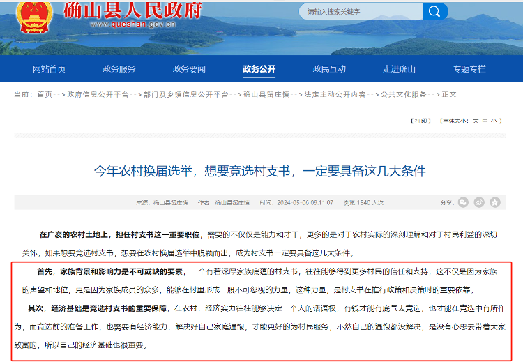 政府网站文章称“竞选村支书要具备家族影响力和经济基础”？当地政府：非政府发文，文章言论不合适